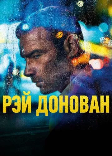 Рей Донован (2013)