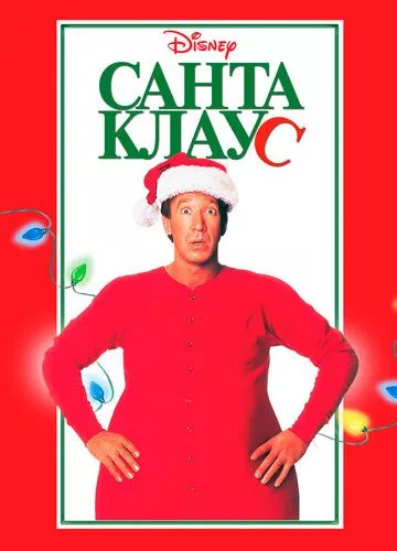 Санта Клаус (1994)