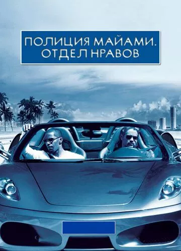 Поліція Маямі: Відділ моралі (2006)