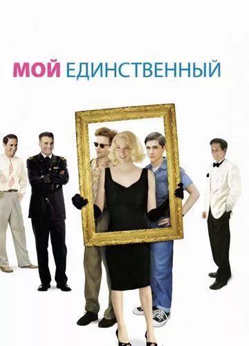 Мій єдиний (2009)