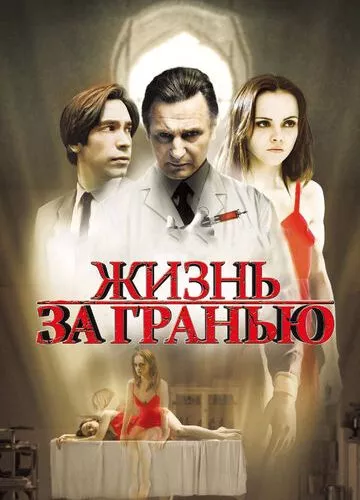 Життя за гранню (2009)