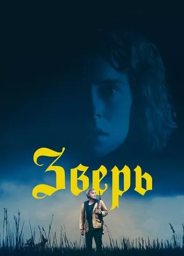 Звір (2017)