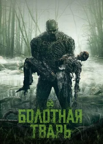 Болотна істота (2019)