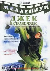 Джек і бобове дерево. Справжня історія (2001)