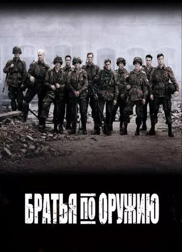 Брати по зброї (2001)