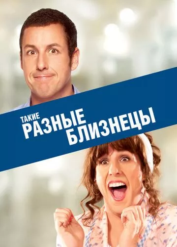 Джек і Джилл (2011)