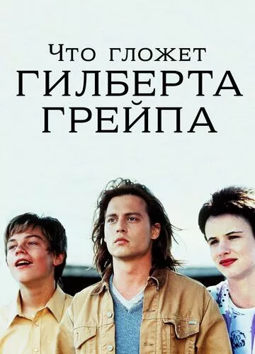 Що гнітить Гілберта Грейпа (1993)