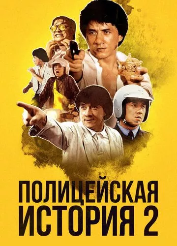 Поліцейська історія 2 (1988)