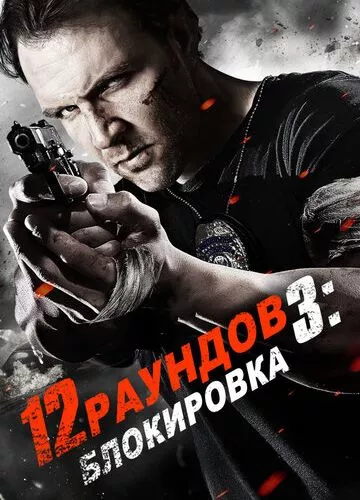 12 раундів 3: Блокада (2015)