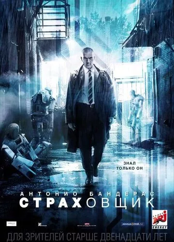 Страховик (2014)