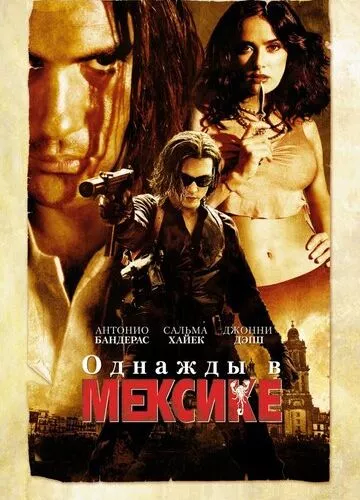 Якось у Мексиці (2003)