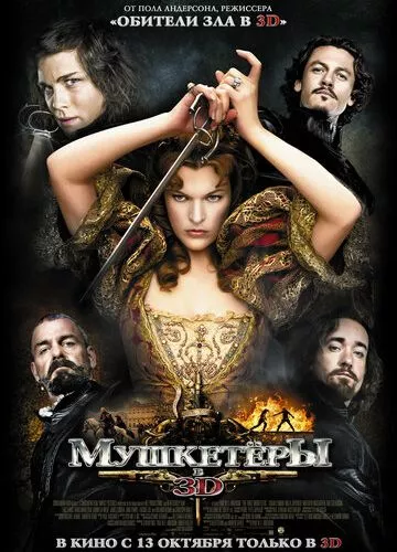 Мушкетери (2011)