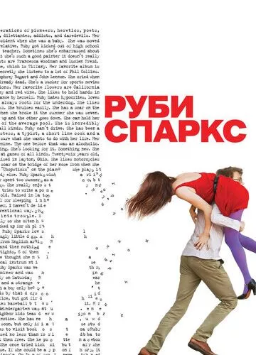 Рубі Спаркс (2012)