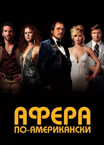 Американська афера (2013)