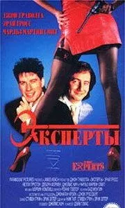 Експерти (1989)