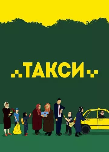 Таксі (2015)