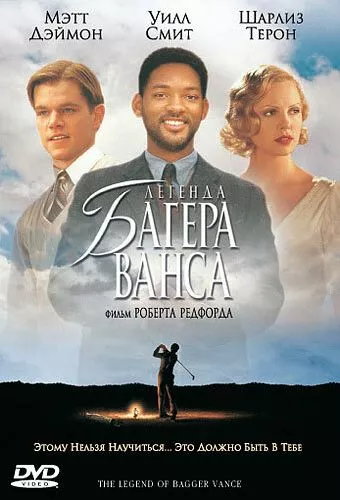 Легенда про Баггера Венса (2000)