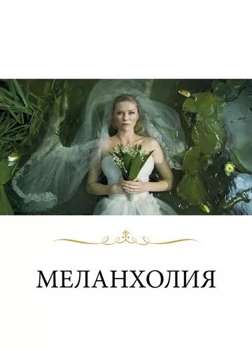 Меланхолія (2011)