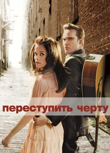 Переступити межу (2005)