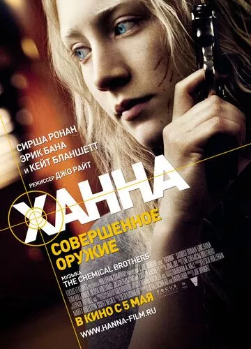 Ханна. Ідеальна зброя (2010)