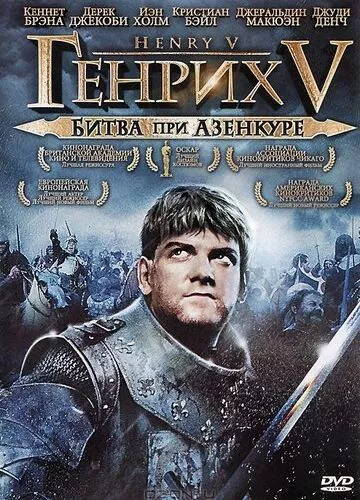 Генріх V: Битва при Азенкурі (1989)