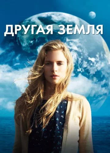 Інша Земля (2011)