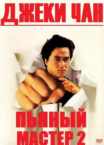 П'яний майстер 2 (1994)