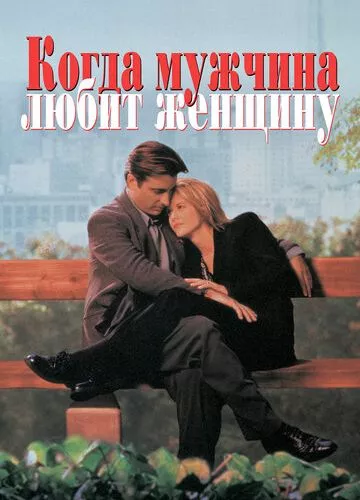 Коли чоловік кохає жінку (1994)