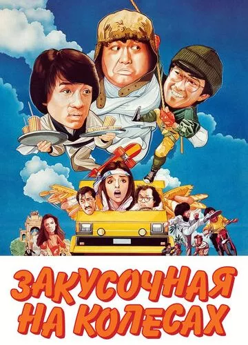 Закусочна на колесах (1984)