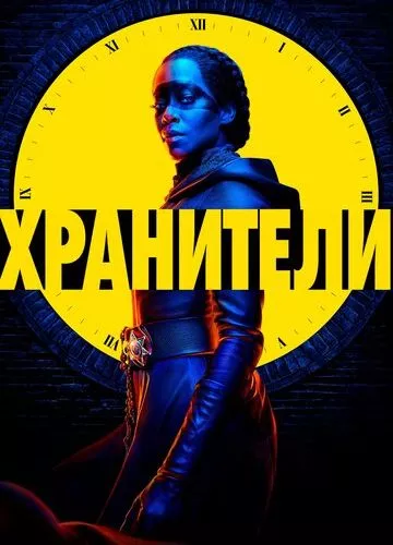 Вартові (2019)