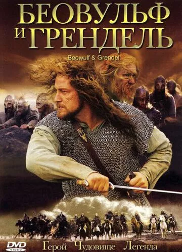 Беовульф і Грендель (2005)