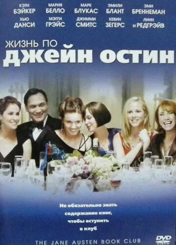 Життя по Джейн Остін (2007)