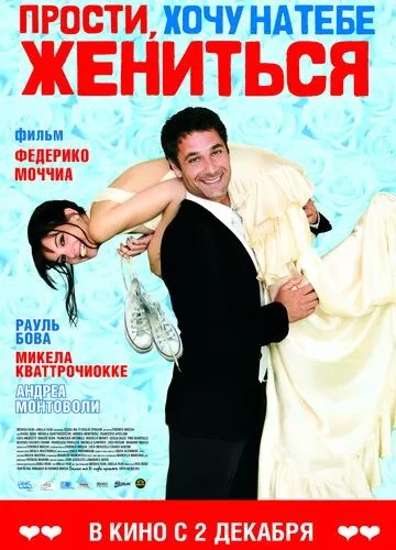 Вибач, хочу з тобою одружитися (2010)