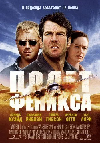 Політ Фенікса (2004)