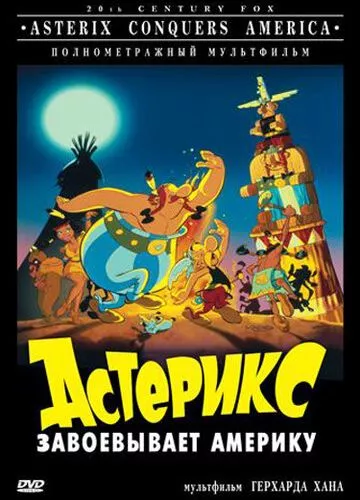 Астерікс завойовує Америку (1994)