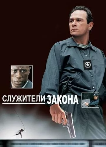 Служителі закону (1998)