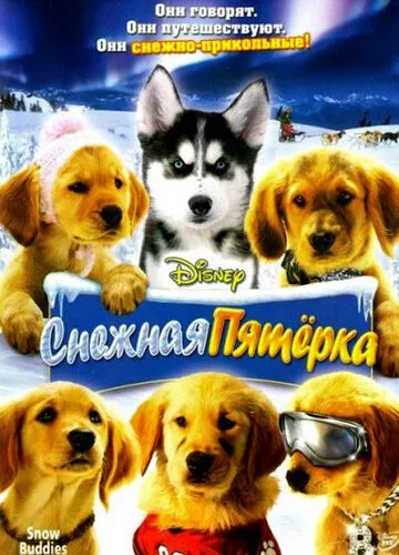 Снігова п'ятірка (2008)