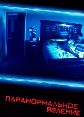 Паранормальне явище (2007)