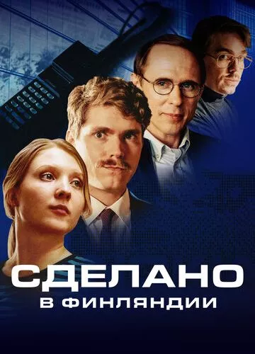 Виготовлено у Фінляндії (2022)