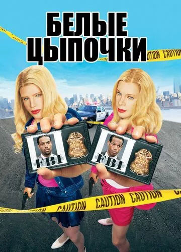 Білі ціпоньки (2004)