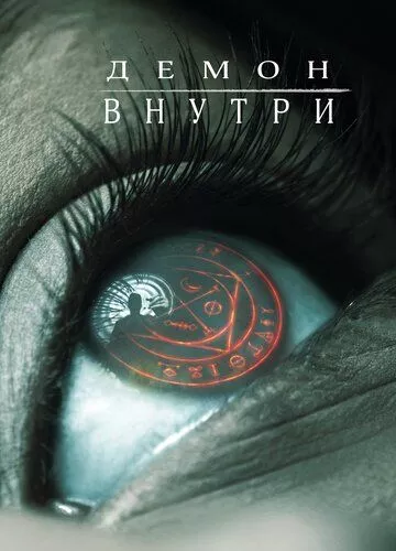 Демон всередині (2016)