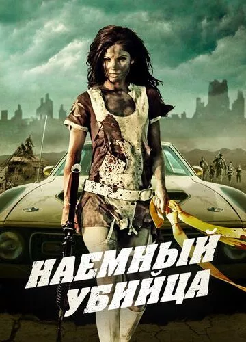 Найманий вбивця (2013)