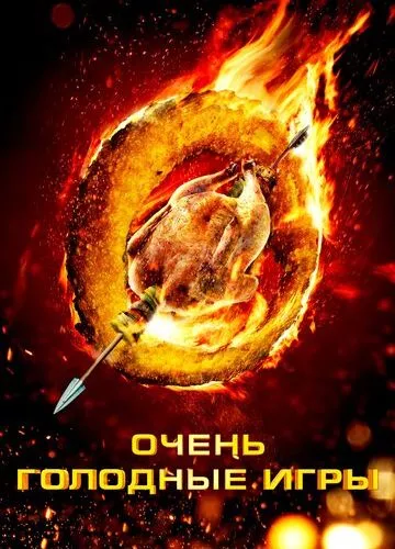 Дуже голодні ігри (2013)