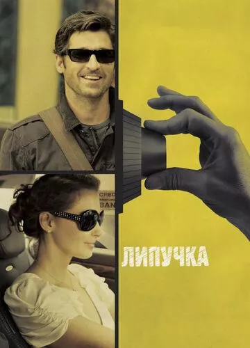 Липучка (2011)