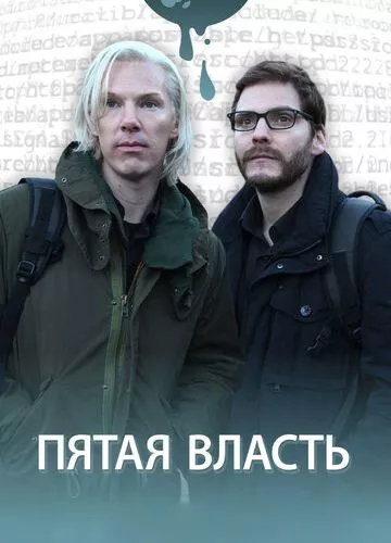 П'ята влада (2013)