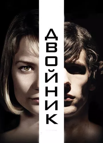 Двійник (2013)