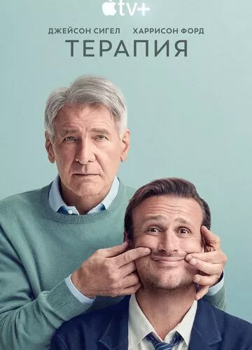 Правдива терапія (2023)