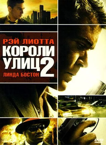 Королі вулиць 2 (2011)