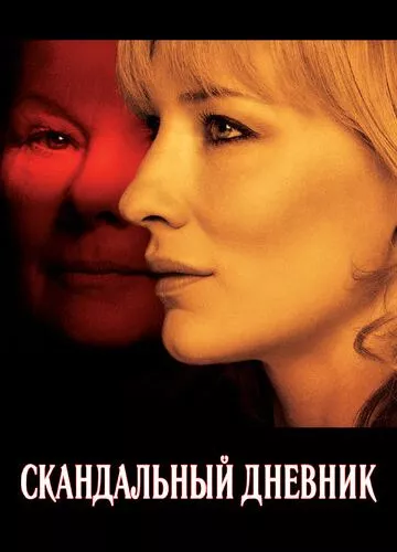 Скандальний щоденник (2006)