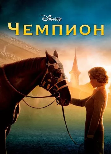 Чемпіон (2010)